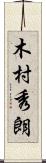 木村秀朗 Scroll