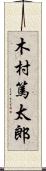 木村篤太郎 Scroll