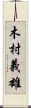 木村義雄 Scroll