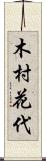 木村花代 Scroll