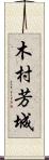 木村芳城 Scroll