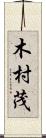 木村茂 Scroll