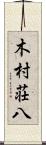木村荘八 Scroll