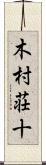木村荘十 Scroll