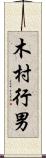 木村行男 Scroll