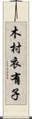 木村衣有子 Scroll