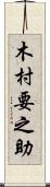 木村要之助 Scroll