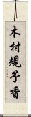 木村規予香 Scroll