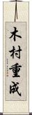 木村重成 Scroll
