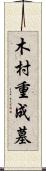 木村重成墓 Scroll