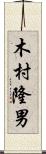 木村隆男 Scroll