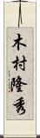 木村隆秀 Scroll