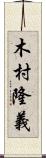 木村隆義 Scroll