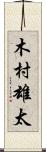 木村雄太 Scroll
