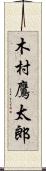 木村鷹太郎 Scroll