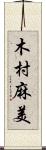木村麻美 Scroll