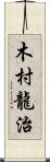 木村龍治 Scroll