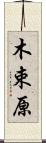 木束原 Scroll