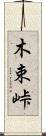 木束峠 Scroll