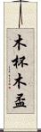 木杯 Scroll