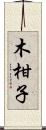 木柑子 Scroll