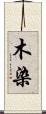 木染 Scroll
