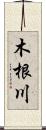 木根川 Scroll