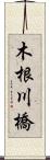 木根川橋 Scroll