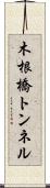 木根橋トンネル Scroll