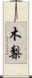 木梨 Scroll