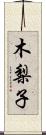 木梨子 Scroll
