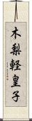 木梨軽皇子 Scroll