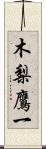 木梨鷹一 Scroll