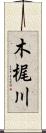 木梶川 Scroll