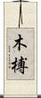 木榑 Scroll