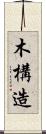 木構造 Scroll