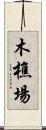 木樵場 Scroll