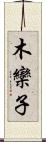 木欒子 Scroll