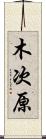 木次原 Scroll