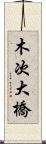 木次大橋 Scroll