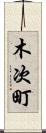 木次町 Scroll