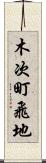 木次町飛地 Scroll