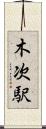 木次駅 Scroll