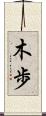 木歩 Scroll