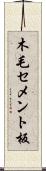 木毛セメント板 Scroll