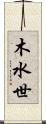 木水世 Scroll