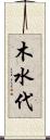 木水代 Scroll