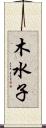 木水子 Scroll
