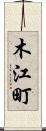 木江町 Scroll