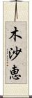 木沙恵 Scroll